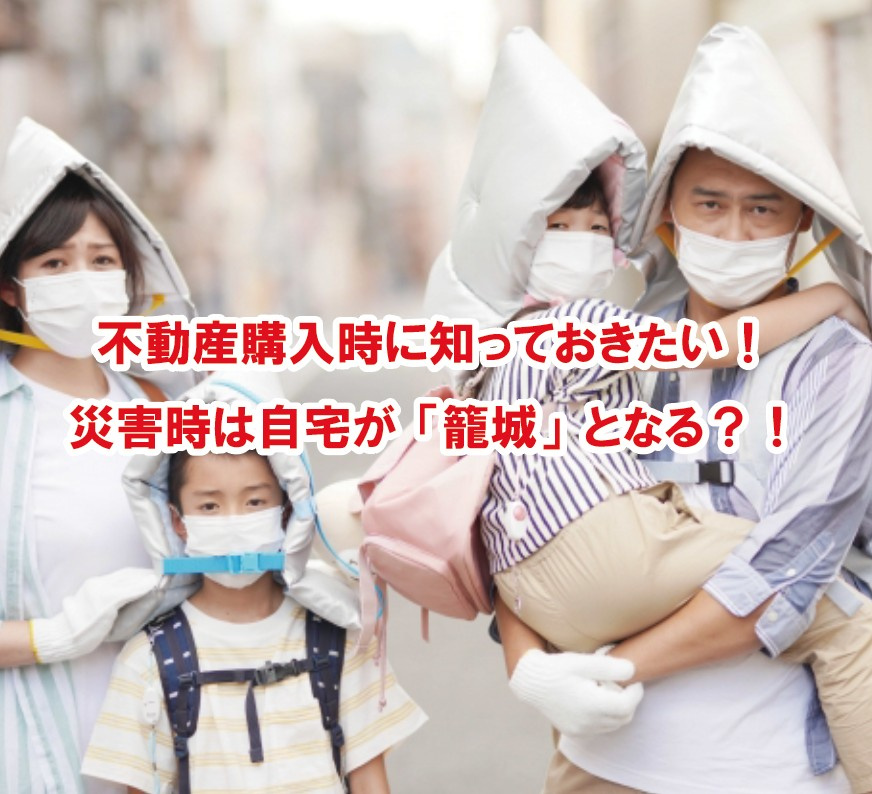 不動産購入時に知っておきたい！災害時は自宅が「籠城」となる？！【高崎不動産情報ライブラリー】の画像