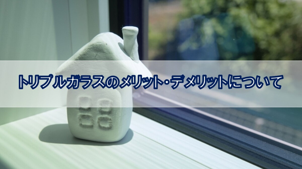トリプルガラスのメリット・デメリットについて【高崎不動産情報ライブラリー】の画像