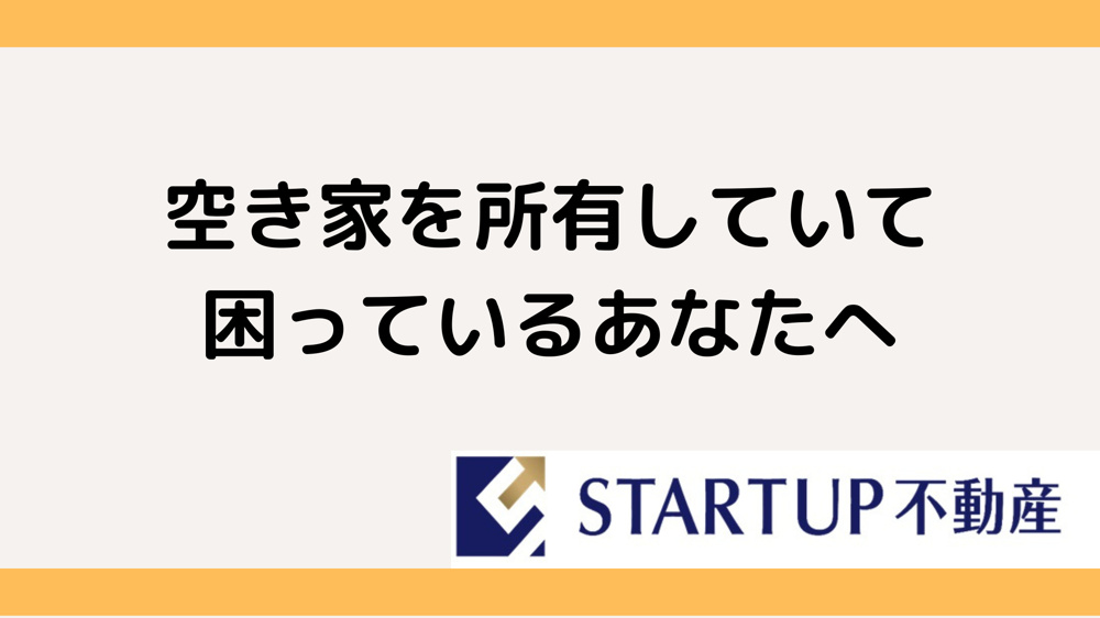 名古屋南区の空家問題解決！不動産会社活用法とは？の画像