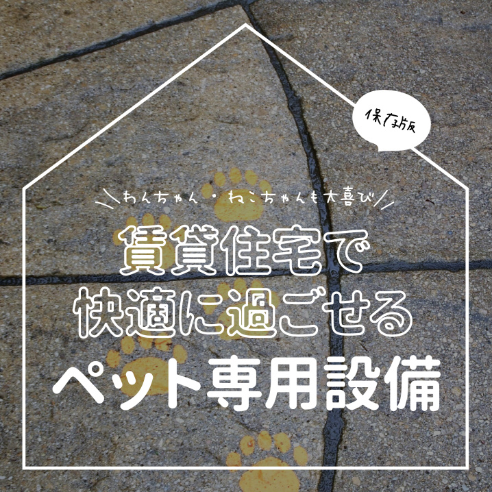 保存版　わんちゃん・ねこちゃんも大喜び　賃貸住宅で快適に過ごせるペット専用設備