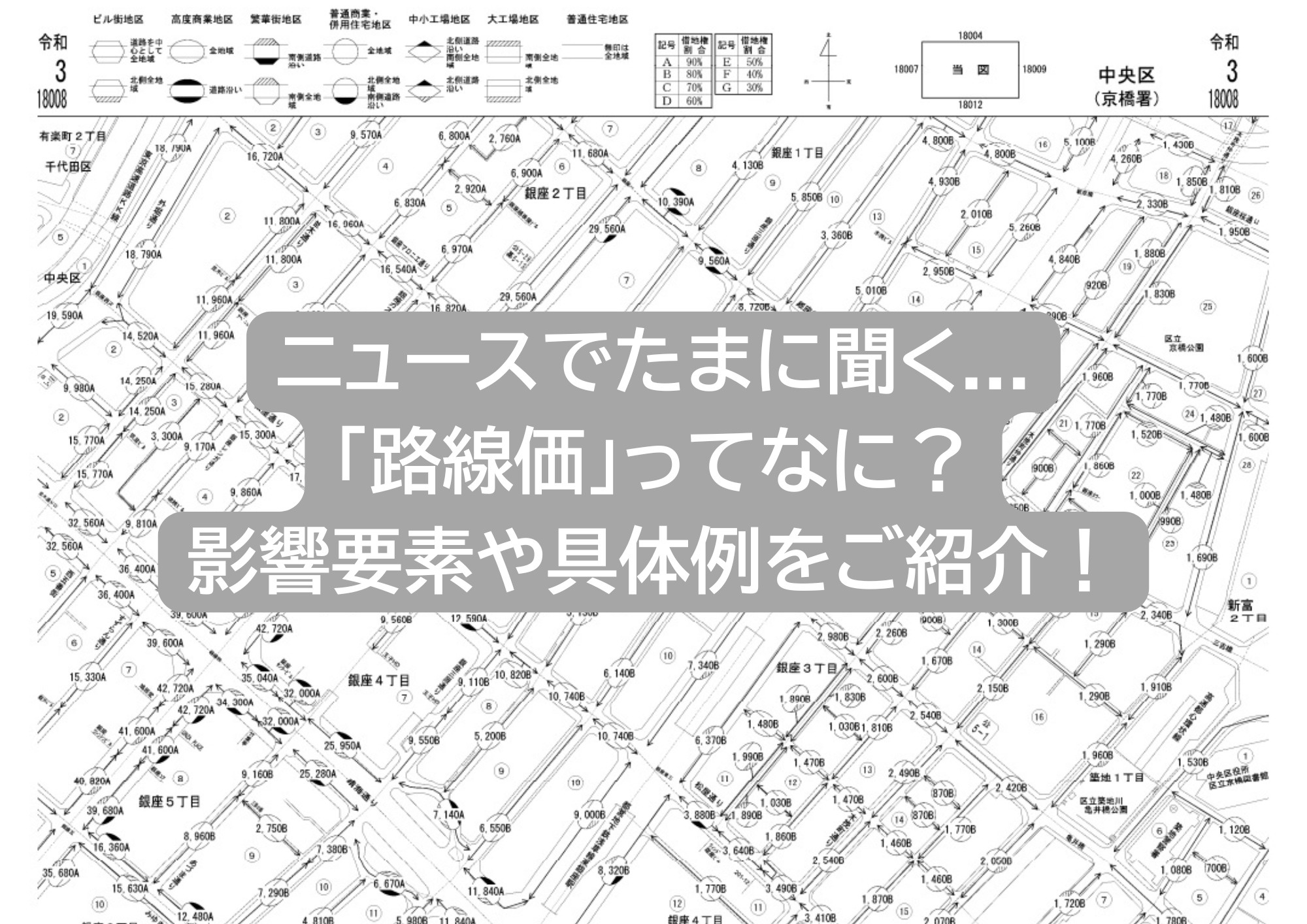 路線価とは何か？影響要素や具体例をご紹介の画像