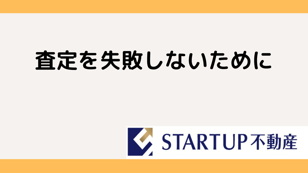 不動産売却査定の重要性とは？成功へのステップを解説！の画像