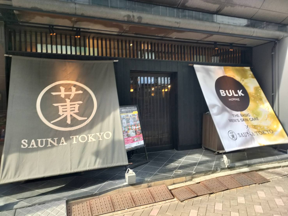 「サウナ東京」はサウナの最高峰なのかもしれないの画像