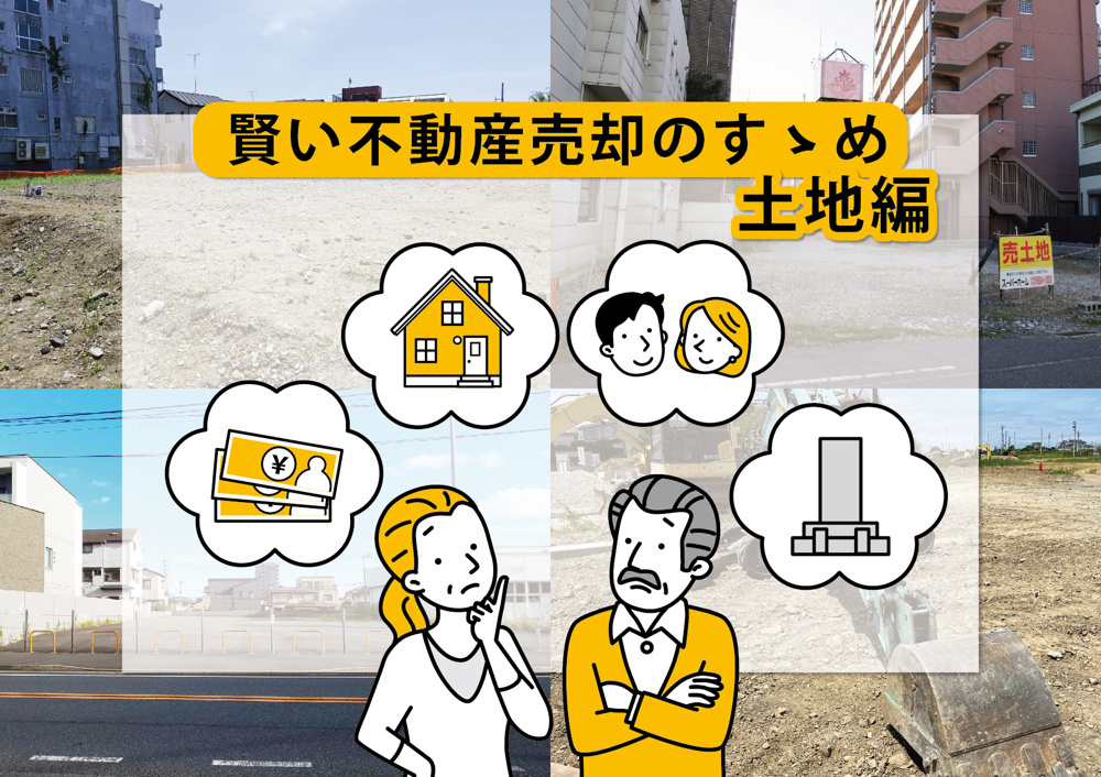 賢い不動産売却のすゝめ　土地編の画像
