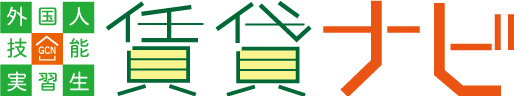 外国人技能実習生賃貸ナビ運営の意義の画像