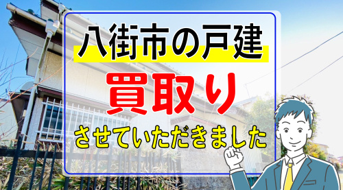 八街市八街ほ の戸建を買取りさせていただきましたの画像
