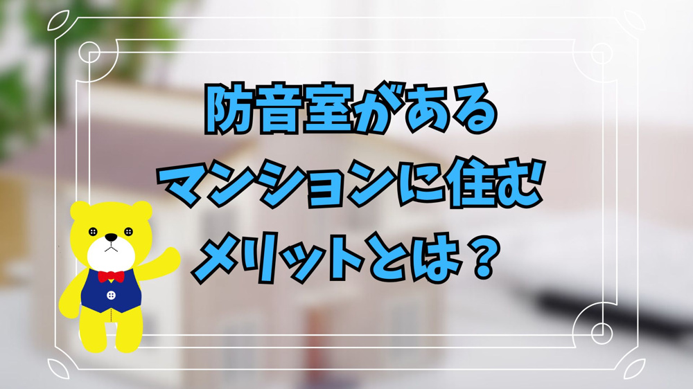 防音室があるマンションに住むメリットとは？の画像