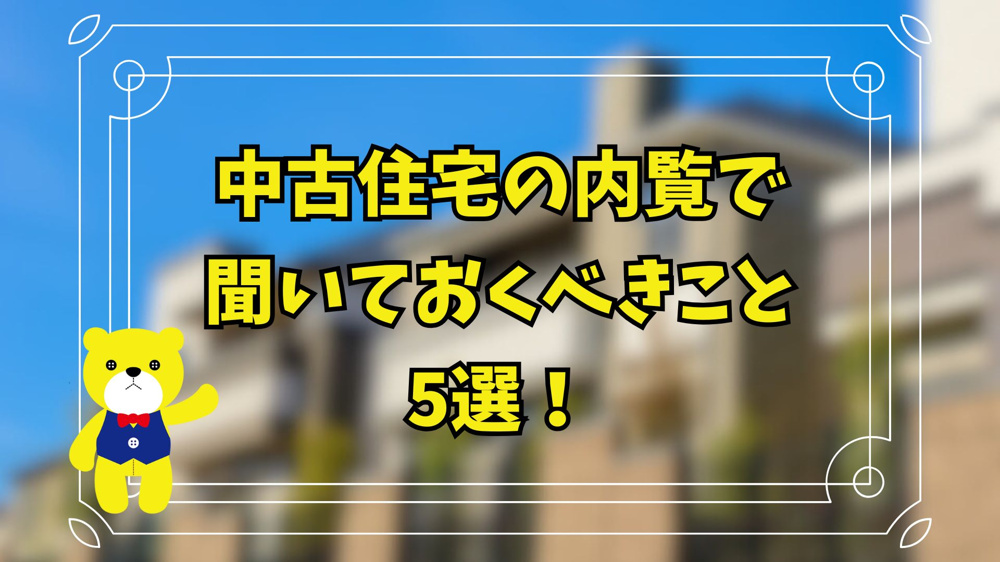 中古住宅の内覧で聞いておくべきこと5選！の画像