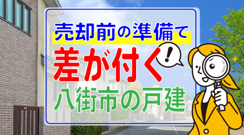 売却前の準備で差がつく！？八街市での成功法をご紹介の画像