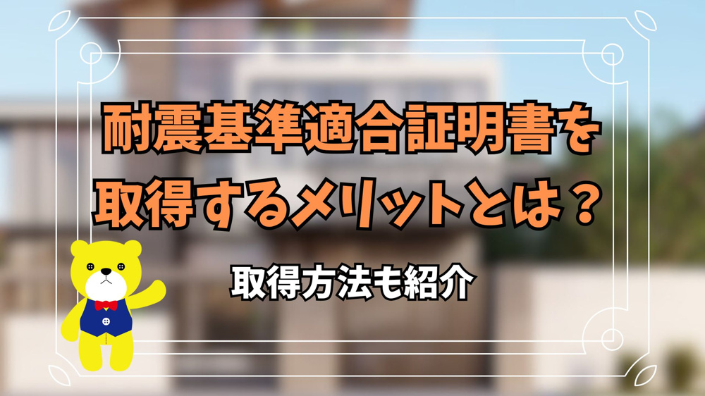 耐震基準適合証明書を取得するメリットとは？取得方法も紹介の画像