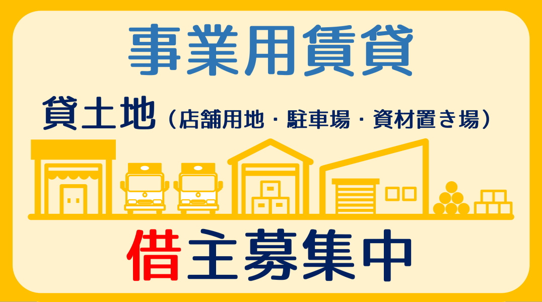 【碧南市・西尾市】事業用賃貸｜店舗用地・駐車場用地・資材置き場用地の画像