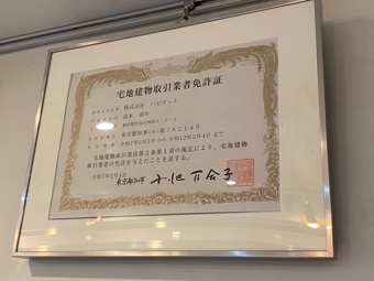 宅地建物取引業者免許証の更新の画像