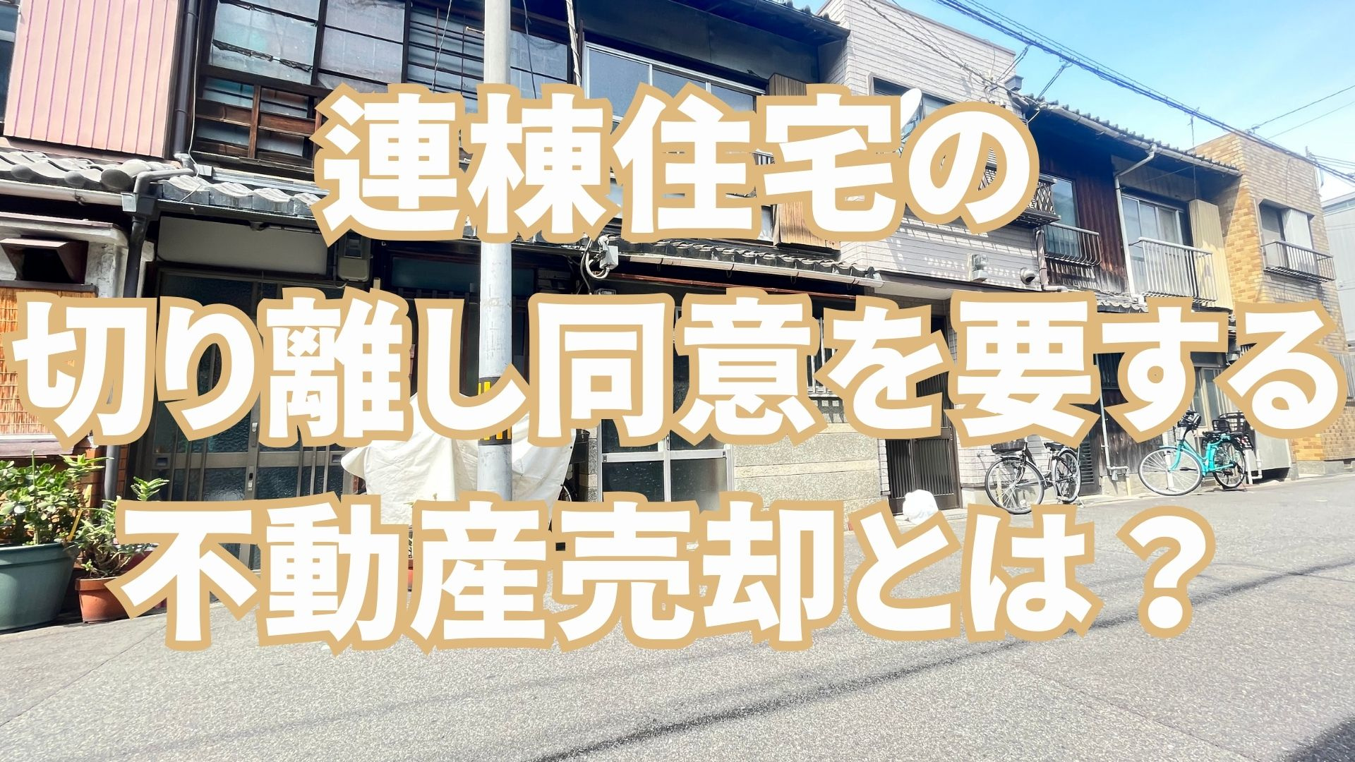 連棟住宅の切り離し同意を要する不動産売却とは？の画像