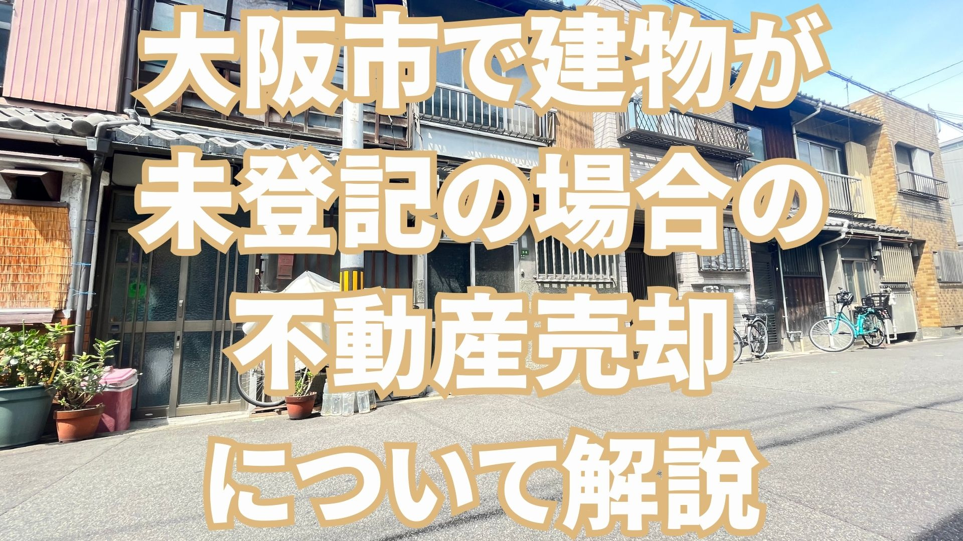 大阪市で建物が未登記の場合の不動産売却について徹底解説の画像