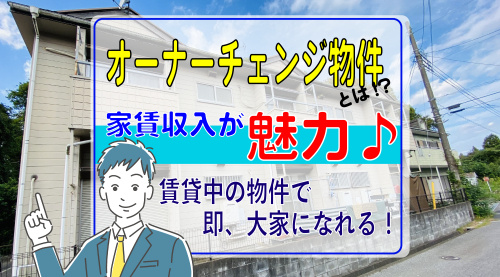 オーナーチェンジとは？ 富里市の賃貸中物件と利回りをご紹介の画像