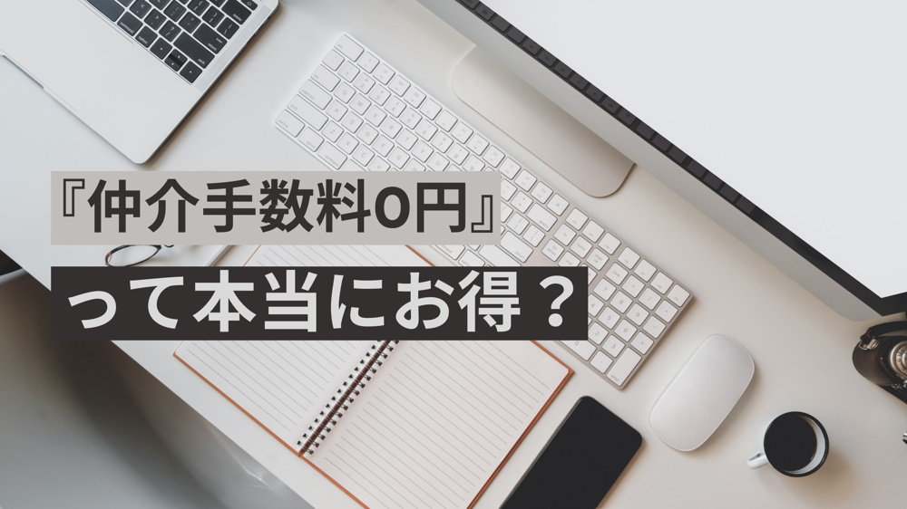 仲介手数料0円って本当にお得？の画像