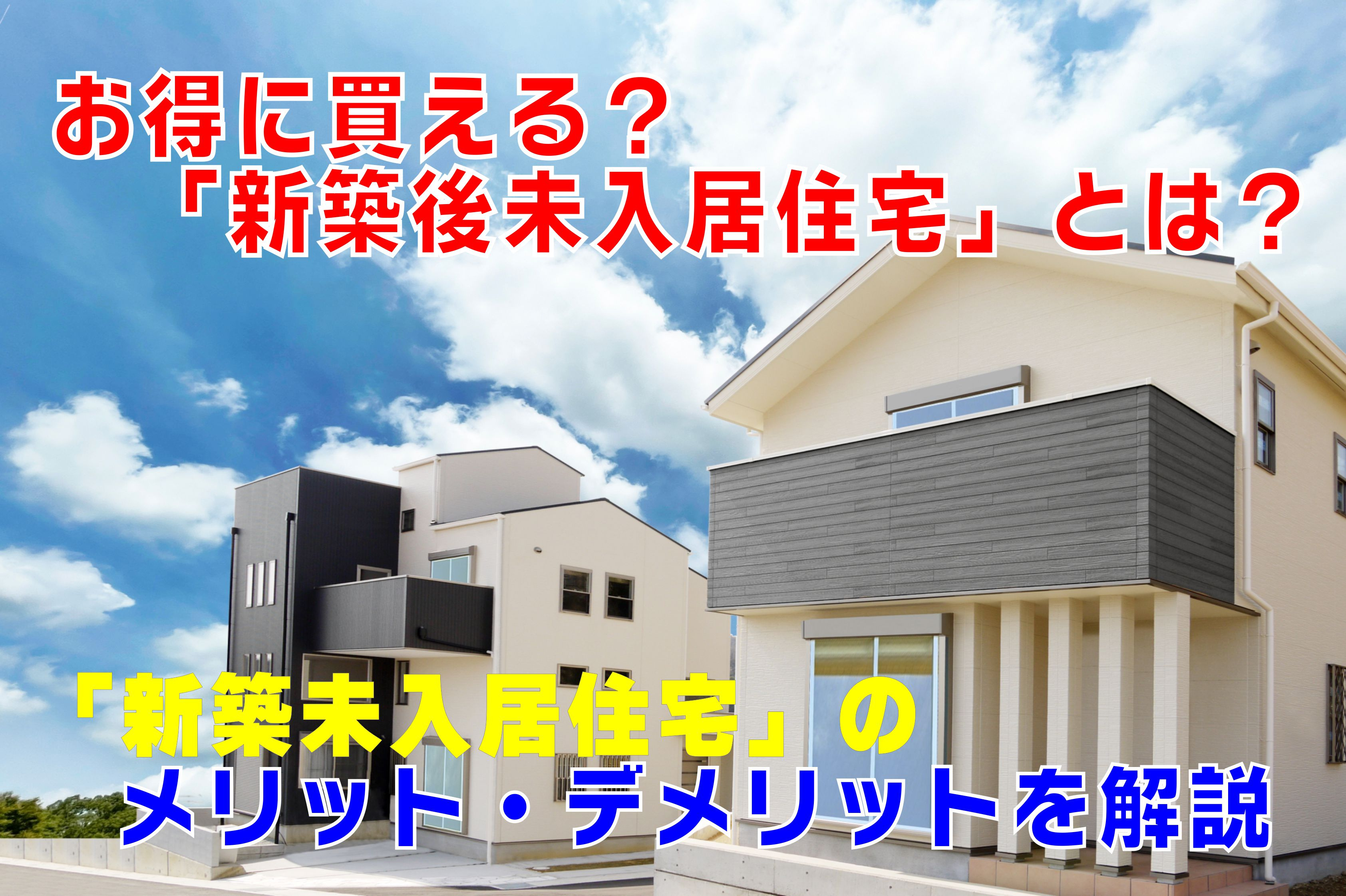 不動産Q&A【お得に買える?「新築後未入居住宅」とは?】の画像