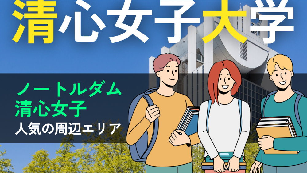 はじめての一人暮らしも安心！ノートルダム清心女子大学周辺おすすめエリア＆物件選びのコツの画像