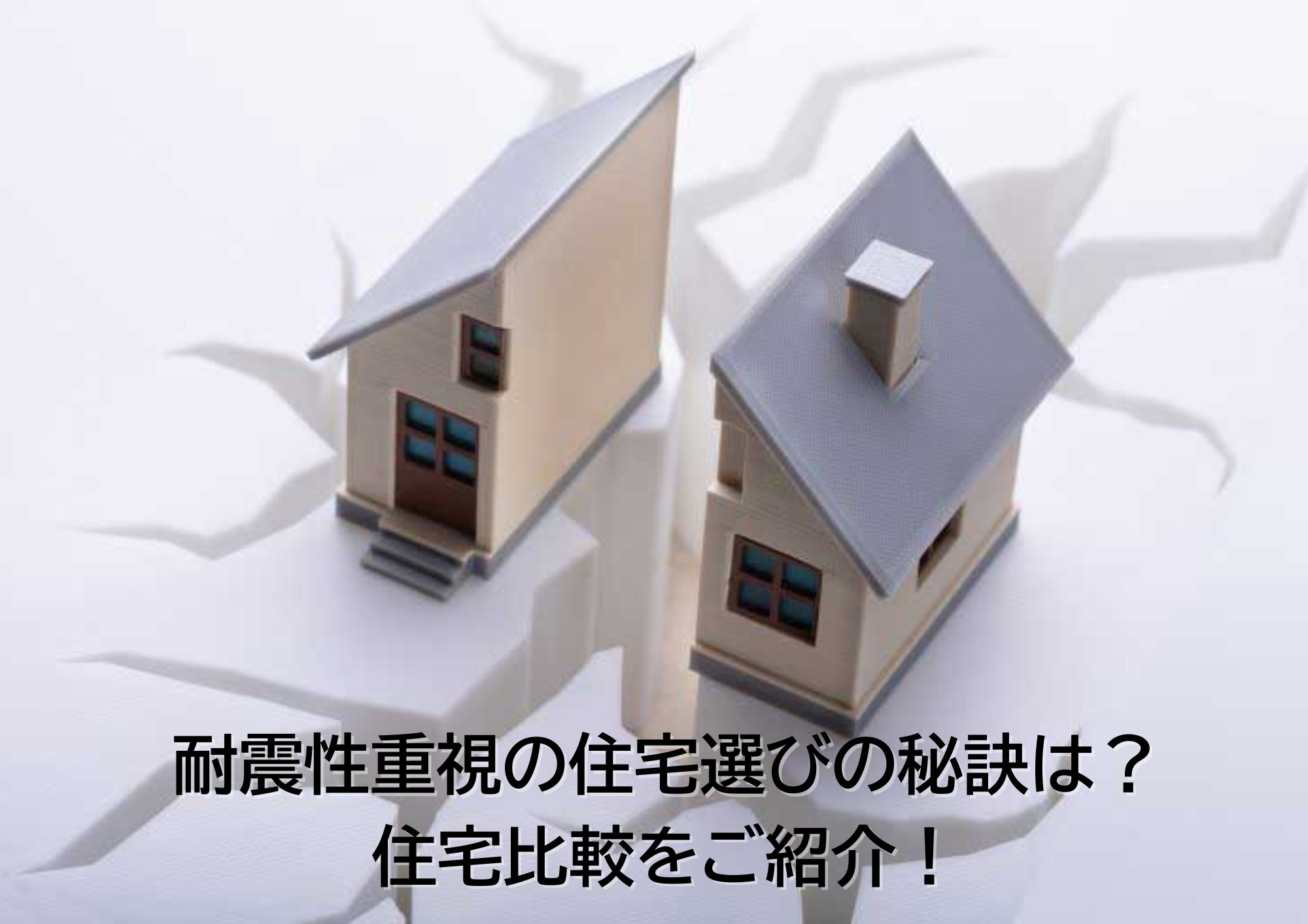 耐震性重視の住宅選びの秘訣は？住宅比較をご紹介の画像