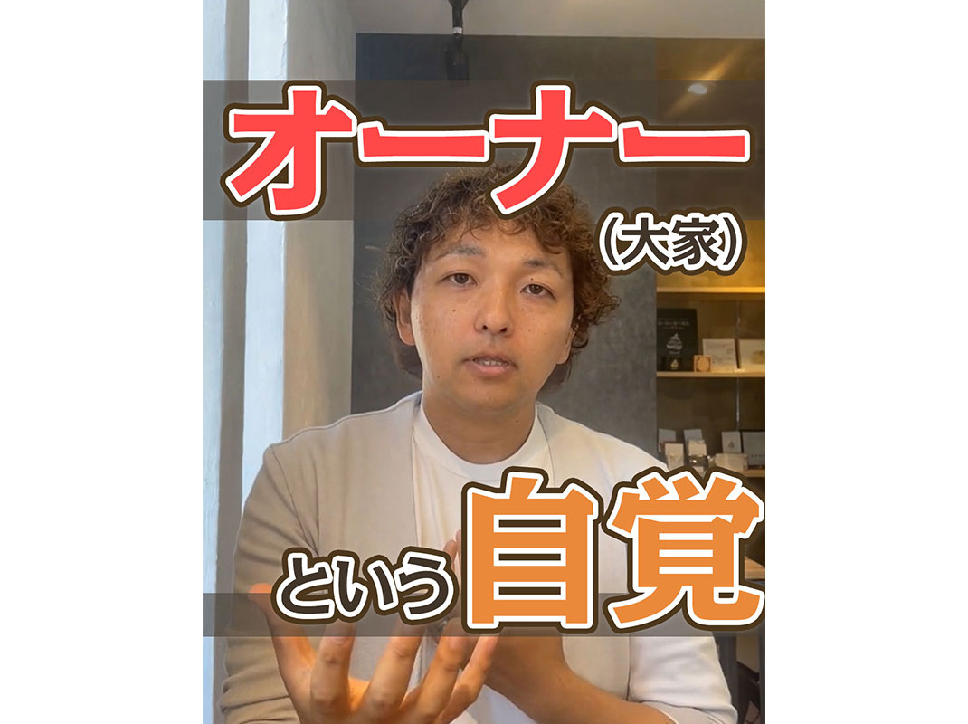 【軽井沢の賃貸経営】オーナー（大家）という自覚～賃貸オーナー様へ～の画像