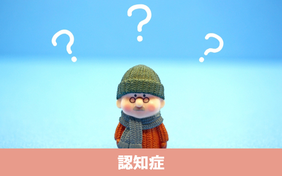 親が認知症の状態で親名義の空き家を売却する方法