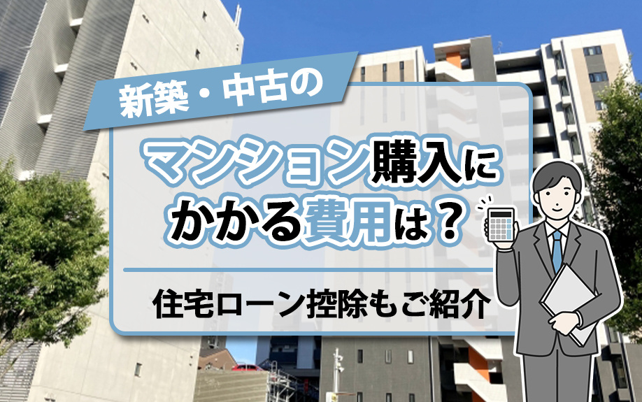新築・中古のマンション購入にかかる費用は？住宅ローン控除もご紹介の画像