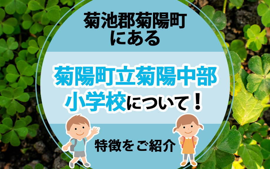 菊池郡菊陽町にある「菊陽町立菊陽中部小学校」について！特徴をご紹介の画像