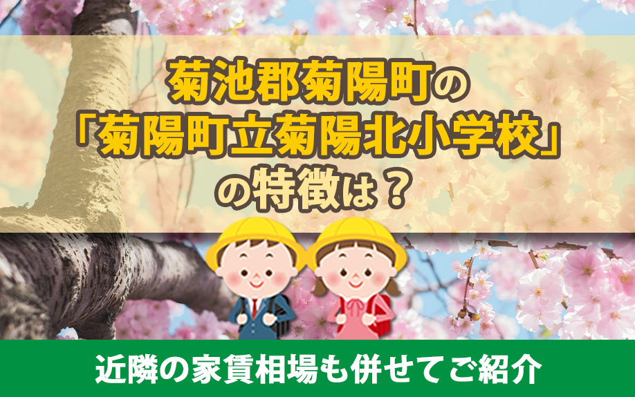 菊池郡菊陽町の「菊陽町立菊陽北小学校」の特徴は？近隣の家賃相場も併せてご紹介の画像