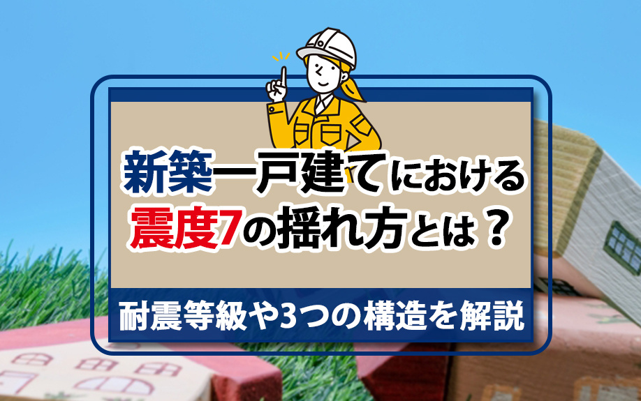 新築一戸建てにおける震度7の揺れ方とは？耐震等級や3つの構造を解説の画像