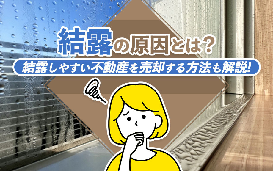 結露の原因とは？結露しやすい不動産を売却する方法も解説！の画像