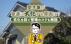 空き家が急速に劣化する原因は?劣化を防ぐ管理のコツも解説の画像