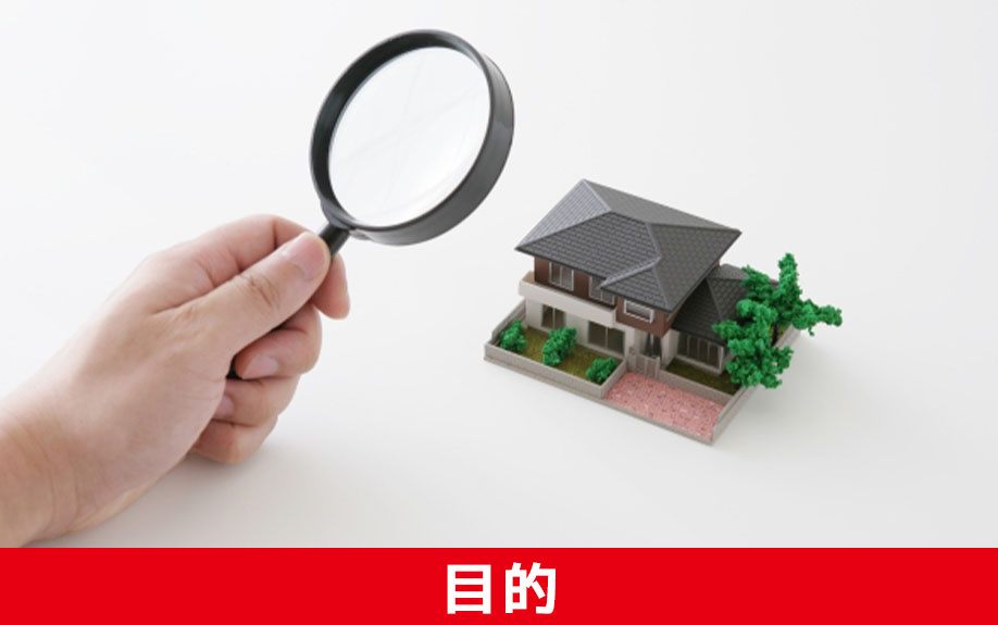 自分で空き家を管理する目的