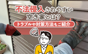 不法侵入されやすい空き家とは?トラブルや対策方法もご紹介の画像