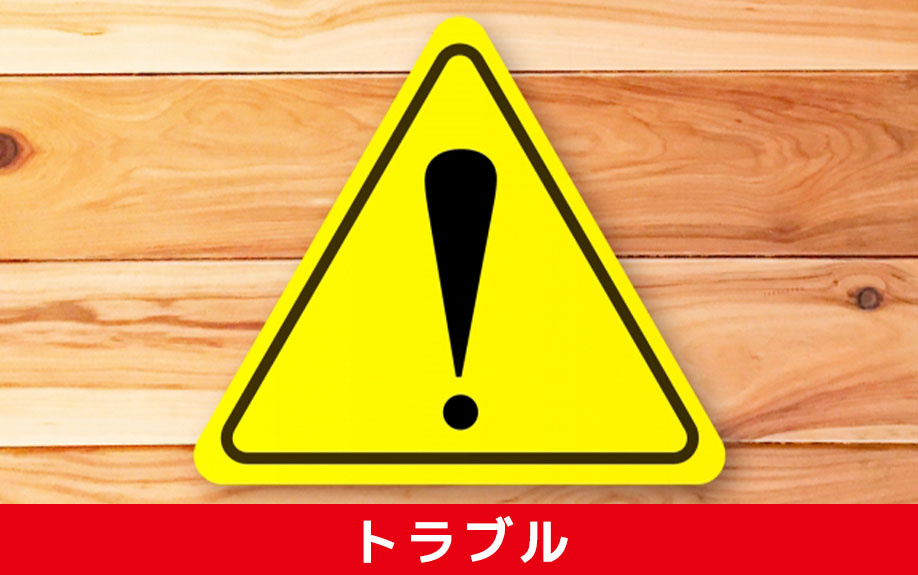 不法侵入された空き家で起こり得るトラブル