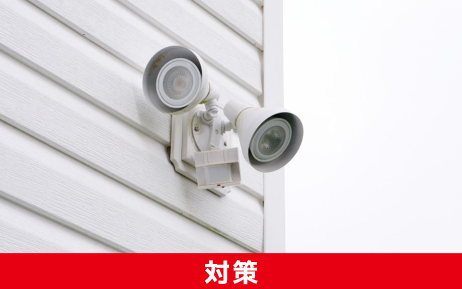 空き家への不法侵入を防止するための対策方法