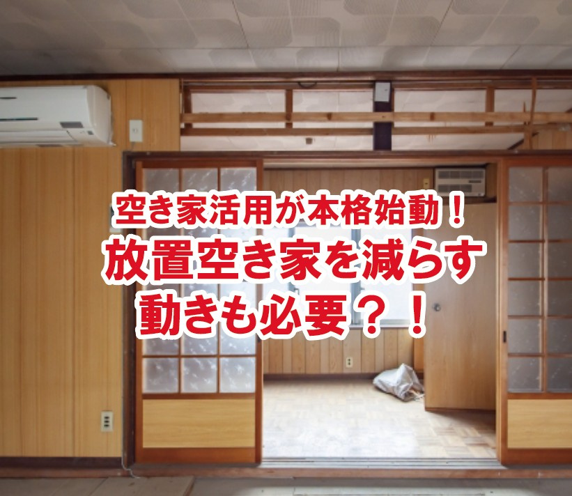 空き家活用が本格始動！放置空き家を減らす動きも必要？！【高崎不動産情報ライブラリー】の画像