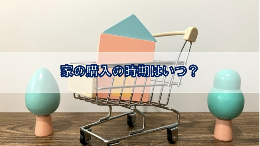 家の購入の時期はいつ？【高崎不動産情報ライブラリー】の画像