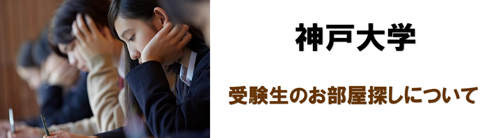 神戸大学　受験生の保護者様への画像
