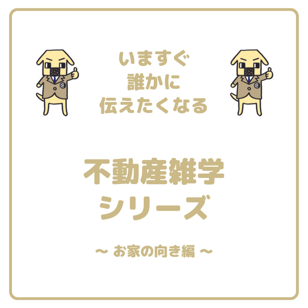 家の向きについての画像