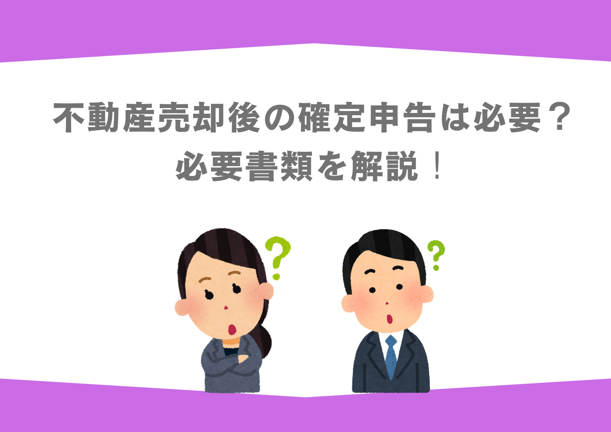 不動産売却後の確定申告は必要？必要書類を解説の画像