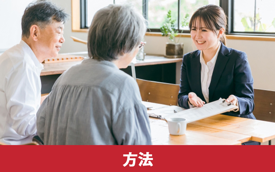 住みながら不動産売却をおこなう方法