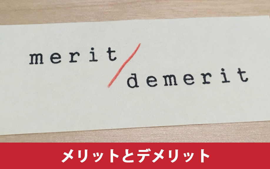住みながら不動産売却をおこなうメリット・デメリット