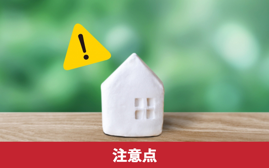 住みながら不動産売却をおこなうときの注意点