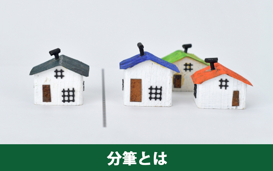 不動産売却における分筆とは