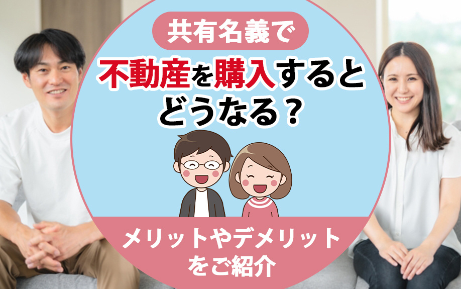 共有名義で不動産を購入するとどうなる？メリットやデメリットをご紹介