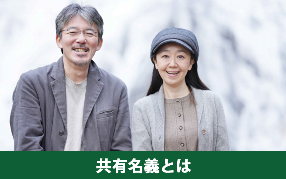 不動産の共有名義とは