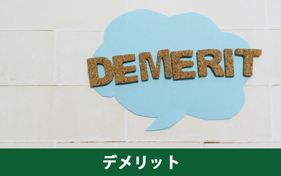 不動産を共有名義で購入するデメリット