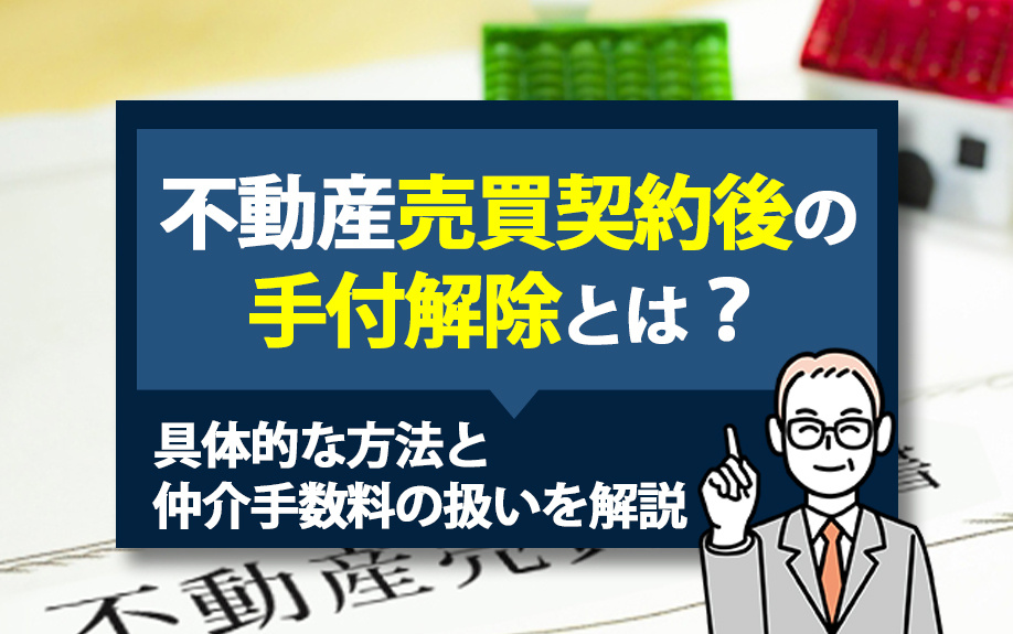 不動産売買契約後の手付解除とは？具体的な方法と仲介手数料の扱いを解説