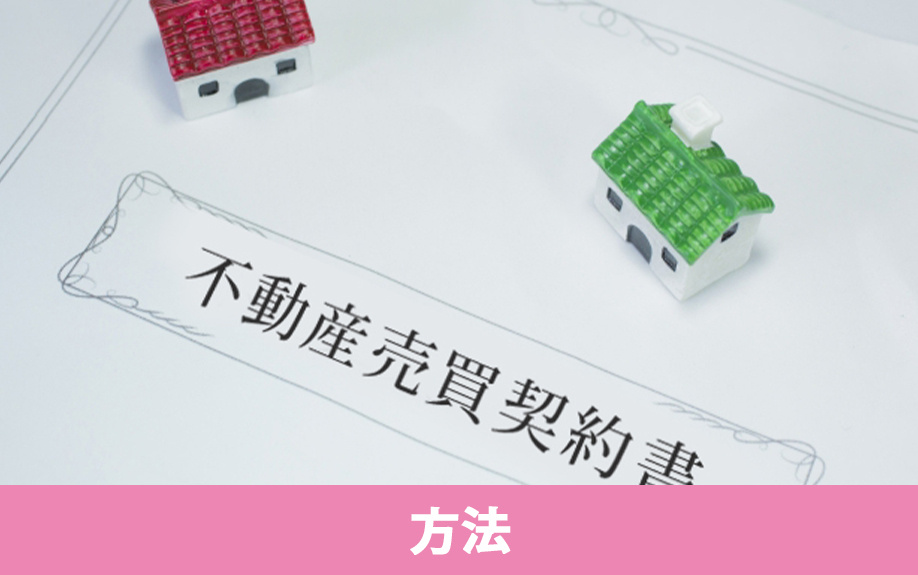 不動産売買契約後に手付解除をおこなう方法
