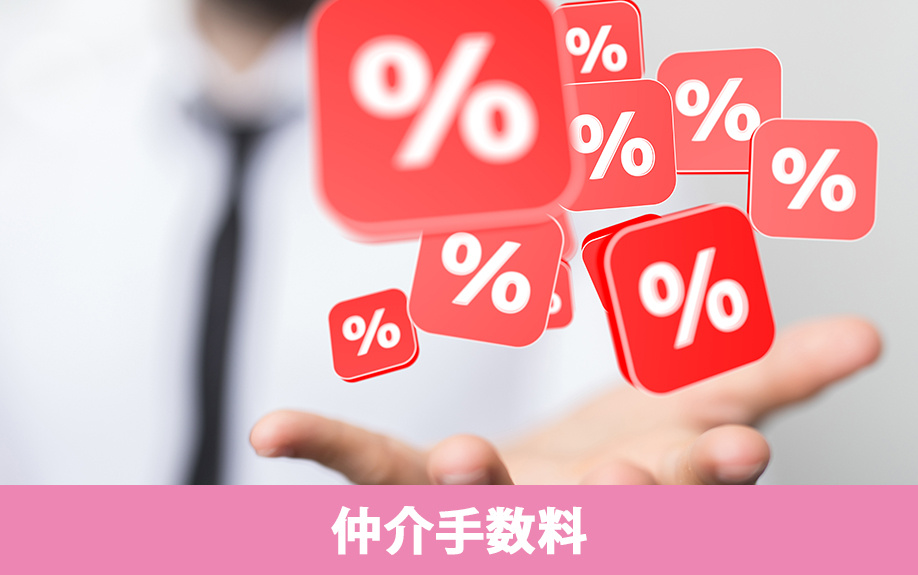 不動産売買契約後に手付解除をおこなった場合の仲介手数料